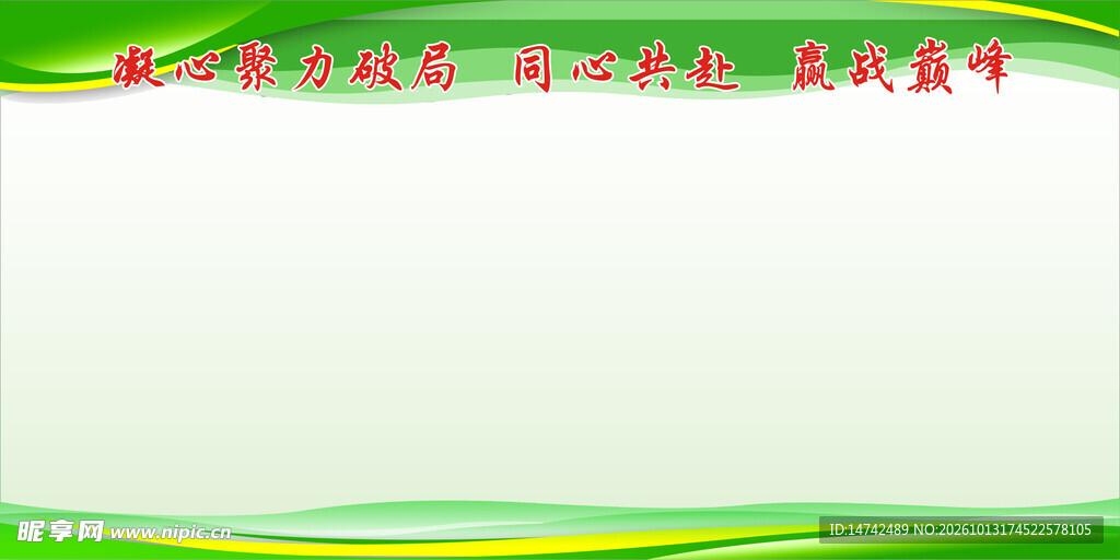 绿色展板背景