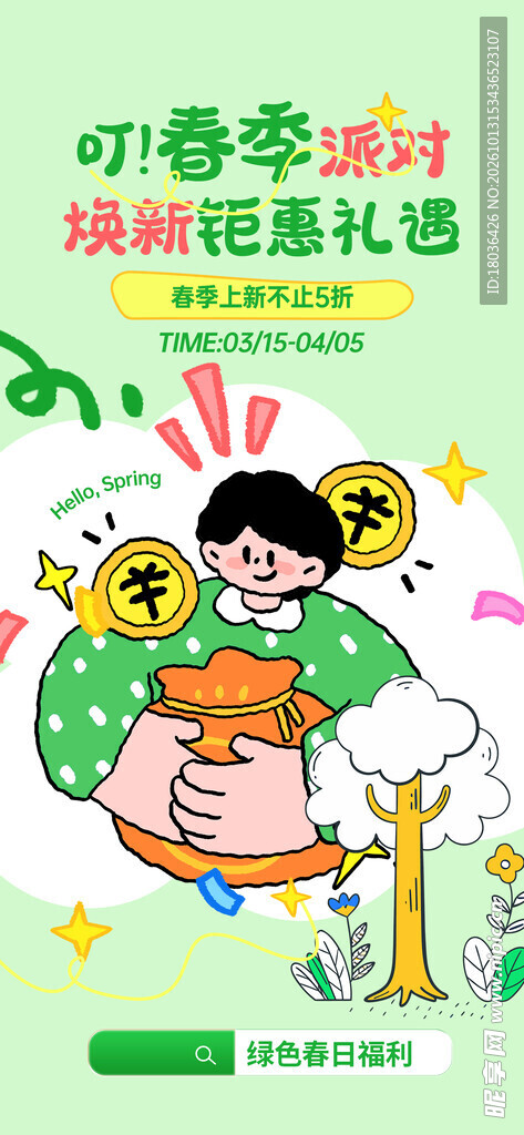 春季焕新特惠活动海报
