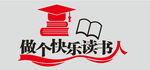 做个快乐读书人标识