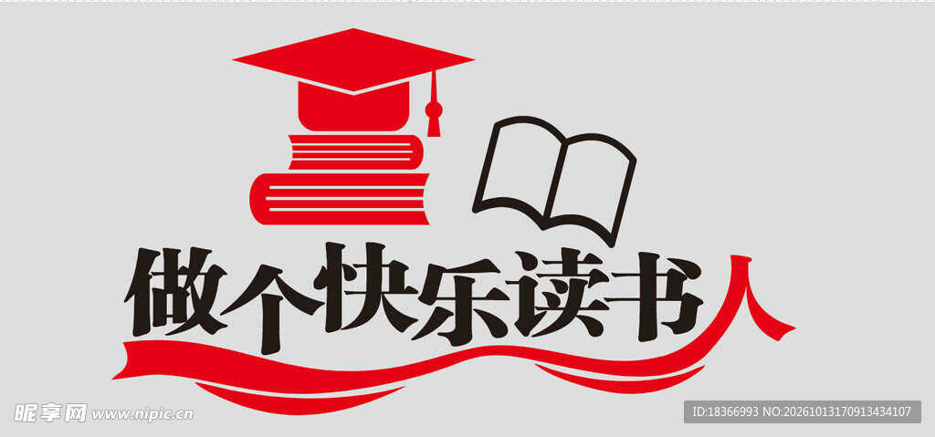 做个快乐读书人标识