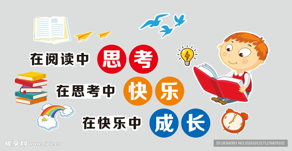 阅读思考快乐成长图书馆