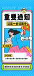 重要通知创意宣传海报