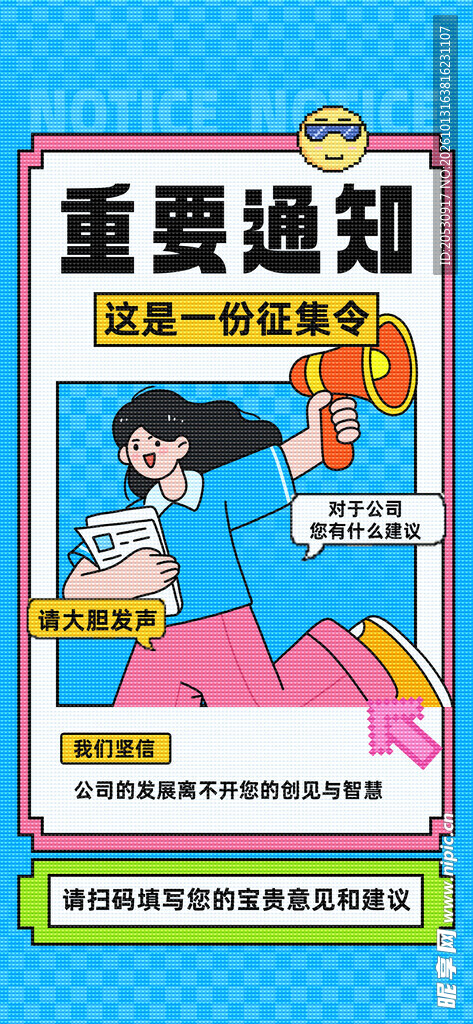 重要通知创意宣传海报