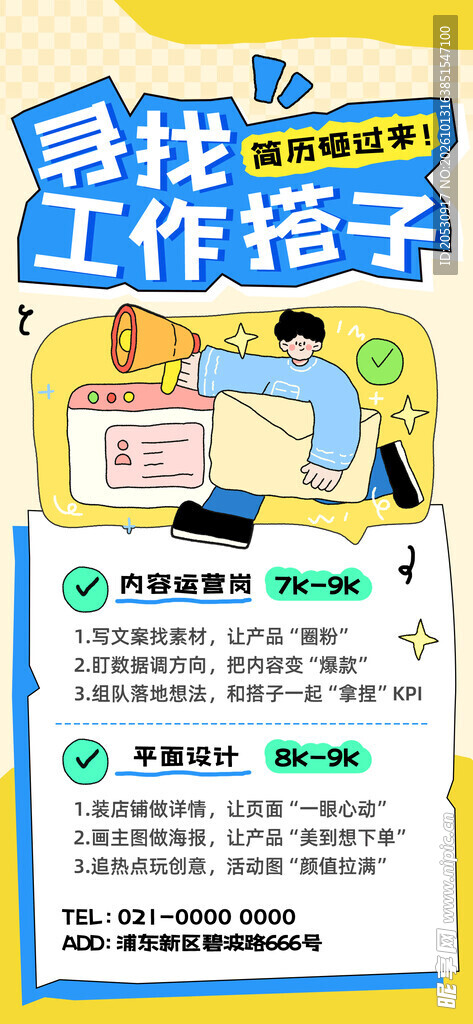 寻找工作搭子招聘海报