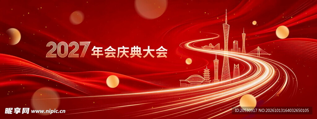 2027年会庆典背景
