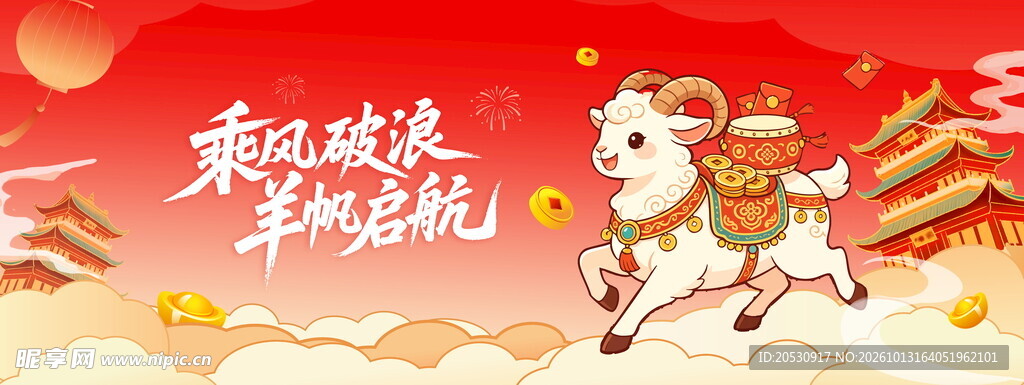 羊年乘风破浪新春海报