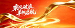 乘风破浪扬帆启航红金背景