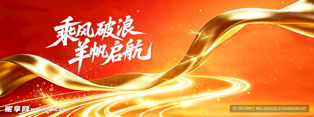 乘风破浪扬帆启航红金背景