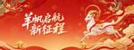 羊帆启航新征程国潮海报
