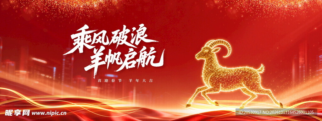 羊年启航主题背景
