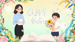 教师节感恩主题插画
