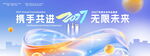 携手共进2027无限未来