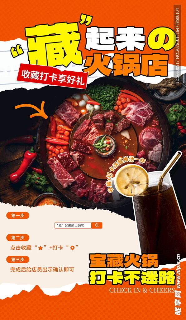 宝藏火锅店打卡宣传海报
