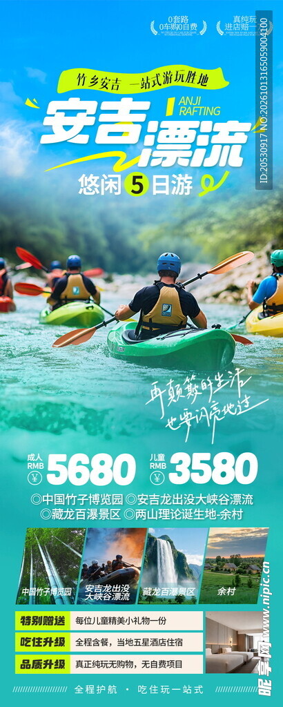 安吉漂流旅游促销海报