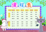 卡通可爱学生课程表