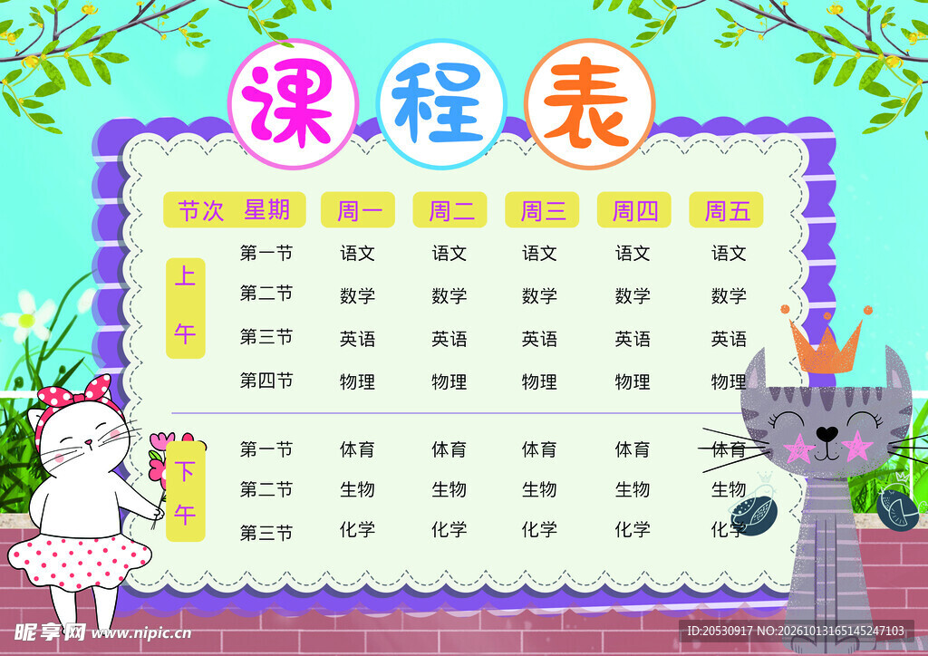 卡通可爱学生课程表
