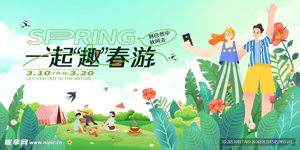 一起趣春游宣传海报