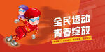 全民运动青春绽放宣传海报