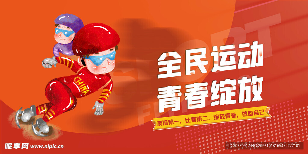 全民运动青春绽放宣传海报