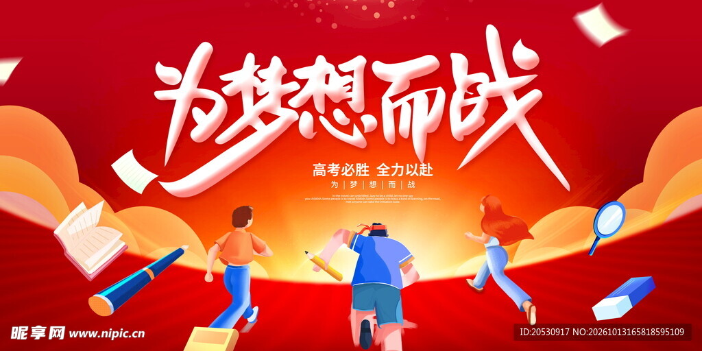 为梦想而战励志海报