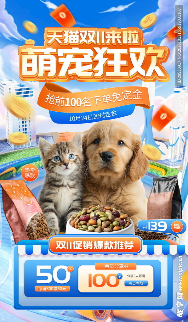 萌宠狂欢促销海报