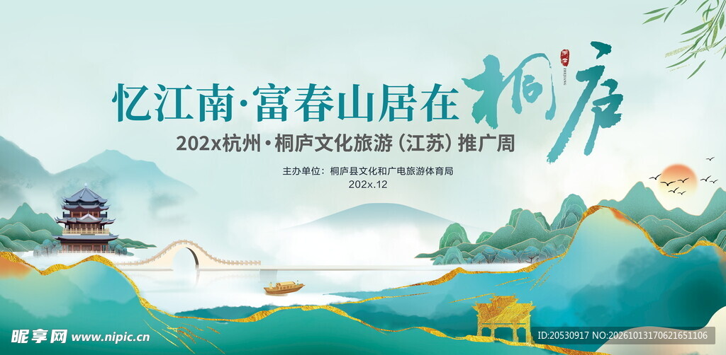 桐庐富春山居文旅海报