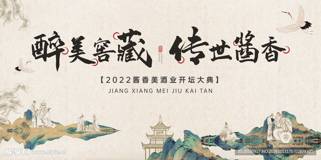 醉美窖藏传世酱香国风海报