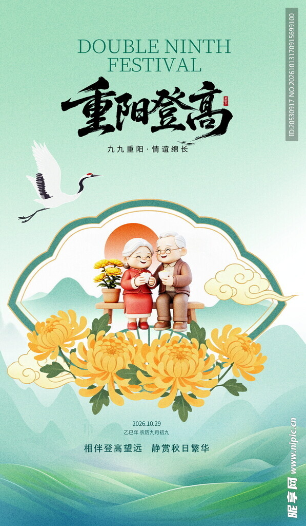 重阳登高主题海报