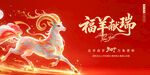 福羊献瑞新春贺岁海报