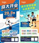 羽毛球培训开业宣传海报