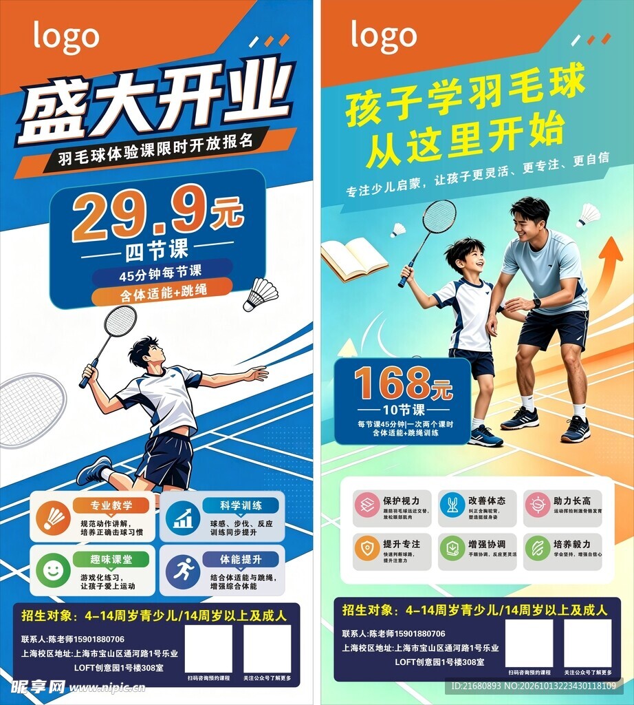 羽毛球培训开业宣传海报