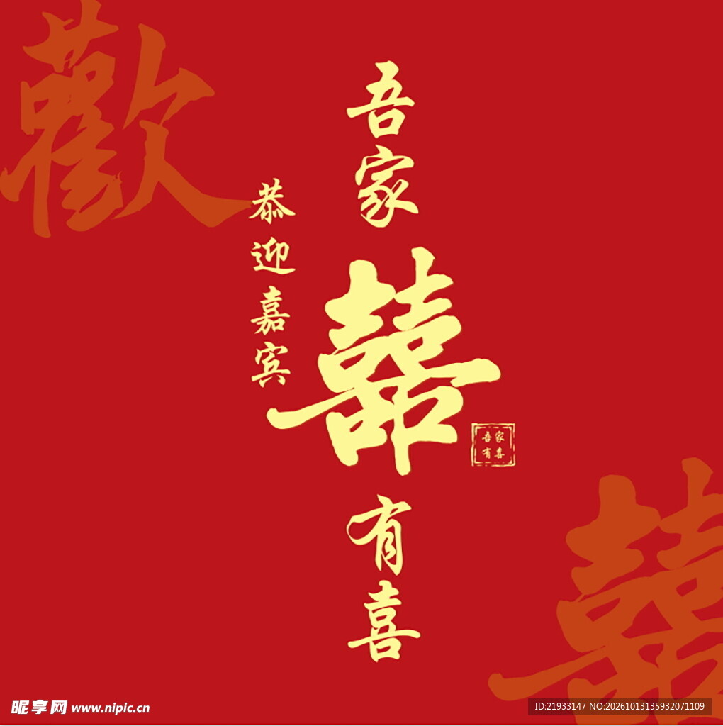 吾家有喜婚庆红底背景
