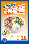 牛肉面经典套餐海报