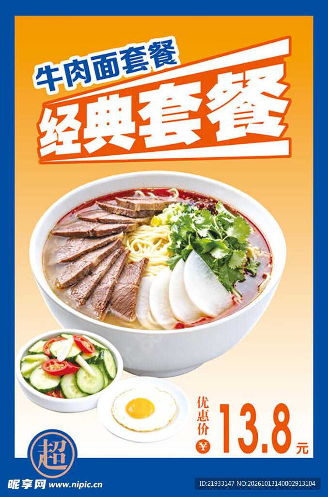 牛肉面经典套餐海报
