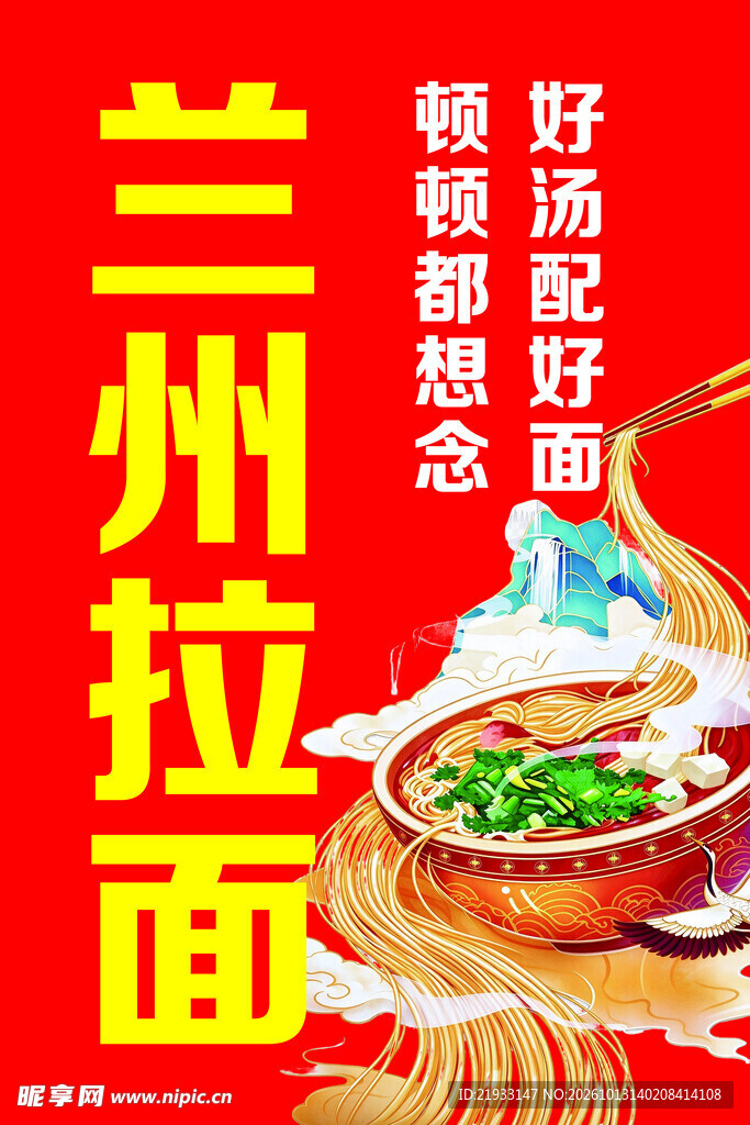 兰州拉面宣传海报