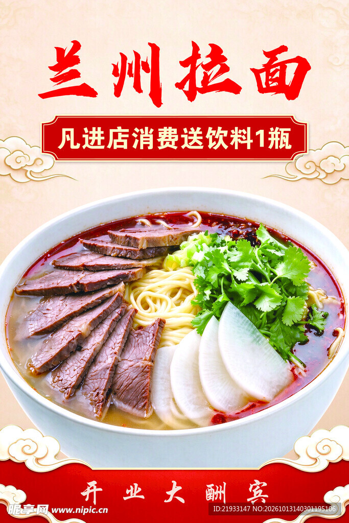 兰州拉面开业促销海报
