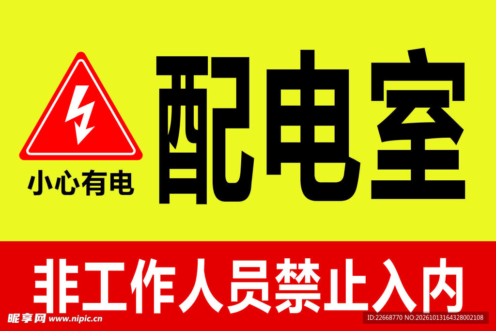 配电室 小心有电
