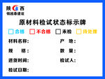 原材料检试状态标识牌