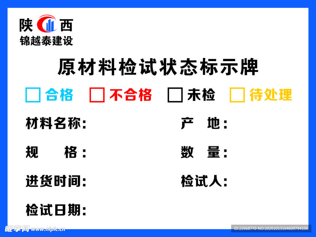 原材料检试状态标识牌