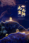 九九重阳国风山水海报