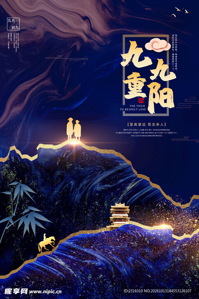 九九重阳国风山水海报