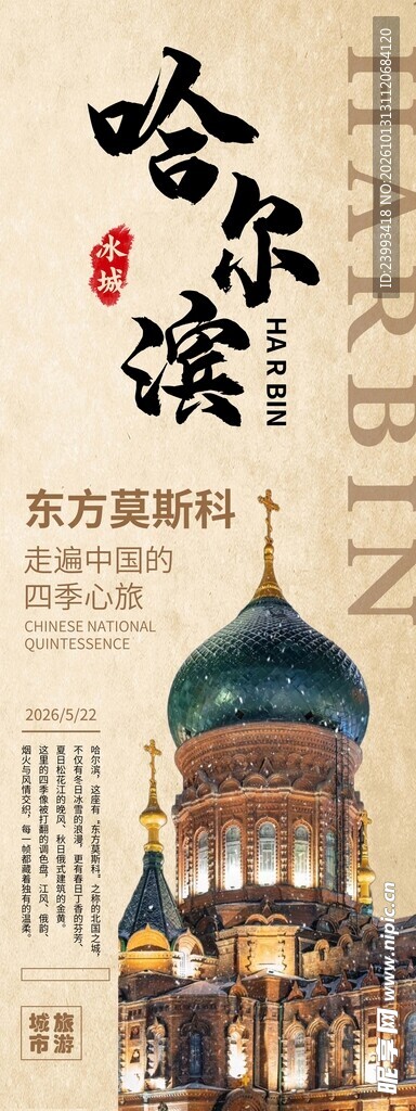 哈尔滨文旅宣传海报