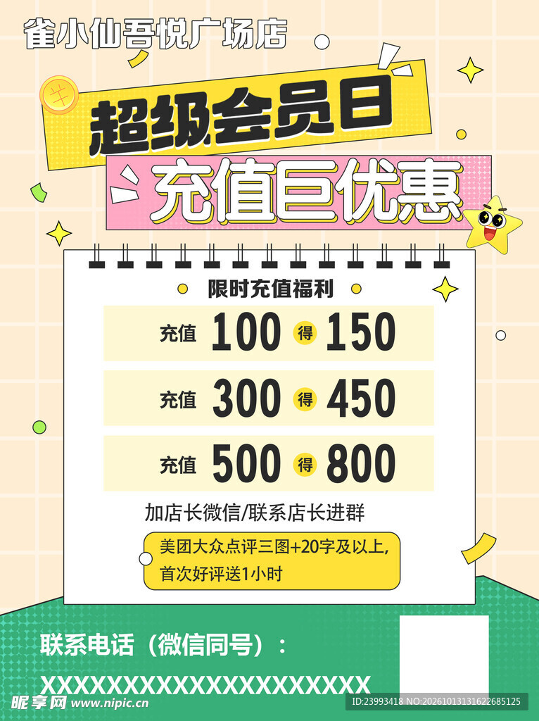 会员日充值海报