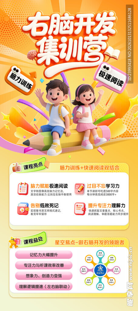 右脑开发训练海报