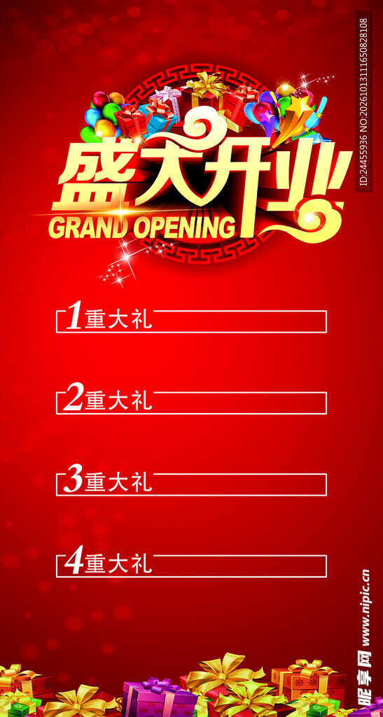 盛大开业宣传海报
