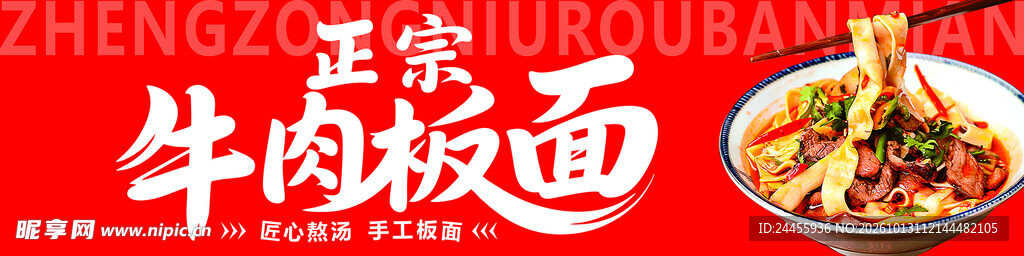 正宗牛肉板面