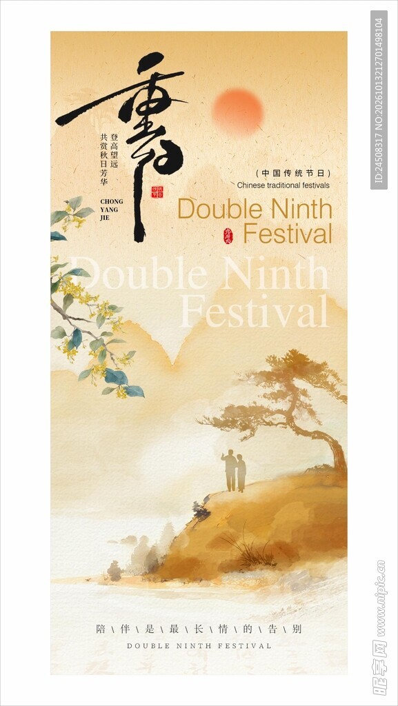重阳节国风宣传海报