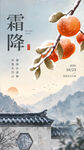 霜降节气柿子国风海报