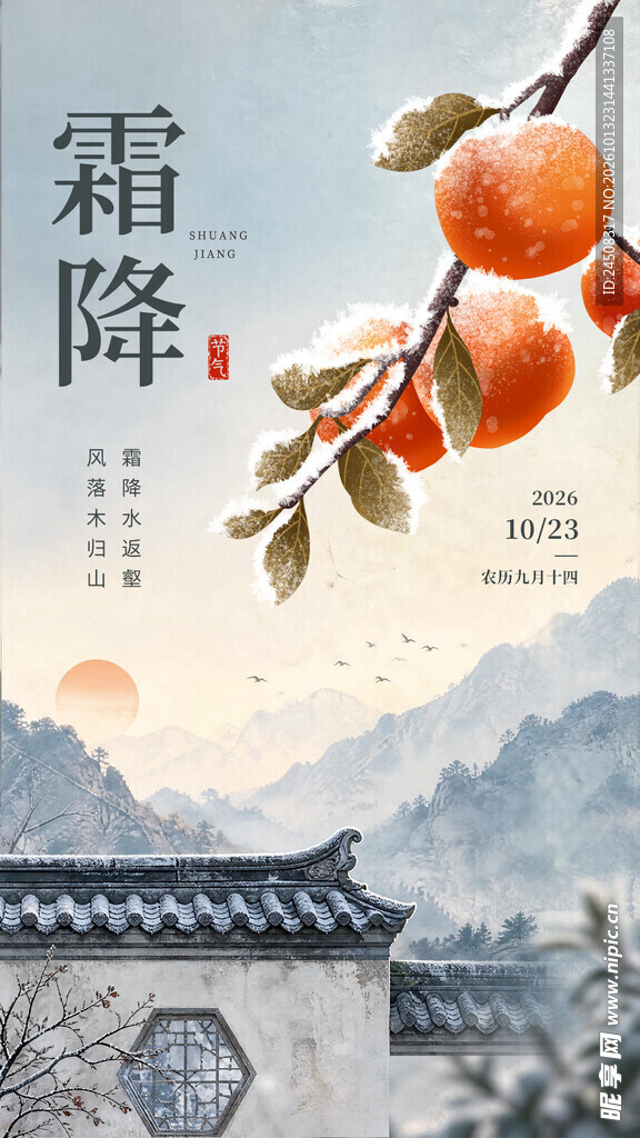 霜降节气柿子国风海报
