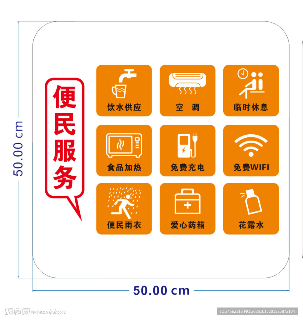 便民服务标识图标